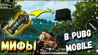 ПРОВЕРКА МИФОВ В PUBG MOBILE,О КОТОРЫХ ВЫ НЕ ЗНАЛИ.Top Tips & Tricks in PUBG Mobile