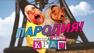 Клава Кока & NILETTO - Краш! Пародия и клип про Мистера Мита!