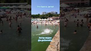 Одесса Море Пляж 21.08.2023 #одесса #море #черноеморе#взрослыйразговор #сансанычодесса  #shorts
