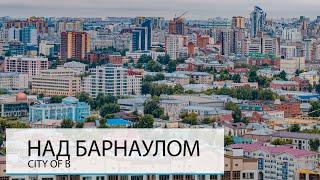 НАД БАРНАУЛОМ. БОЛЬШАЯ СТОЛИЦА АЛТАЯ