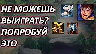 САМЫЙ ИМБОВЫЙ БИЛД НА ГАРЕНА? ЛИЧНО ДЛЯ МЕНЯ ДА[League of Legends] гайд на гарена