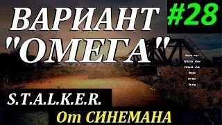 СТАЛКЕР Вариант "ОМЕГА" v4.0 #28 Душа Зоны. Логово