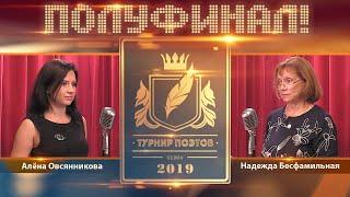 Турнир поэтов 2019. Полуфинал