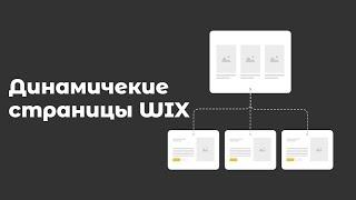 Динамические страницы Wix