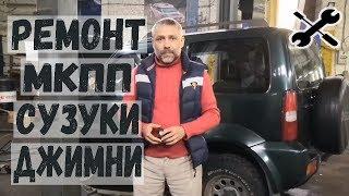 СУЗУКИ ДЖИМНИ. 4 WD Ремонт МКПП Suzuki Jimny