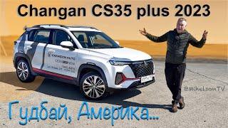 Чанган CS35 PLUS 2023 тест драйв - цена, расход топлива, впечатления на ходу!