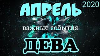 ДЕВА - АПРЕЛЬ 2020. Таро прогноз на Ленорман. Самые важные события. Тароскоп.