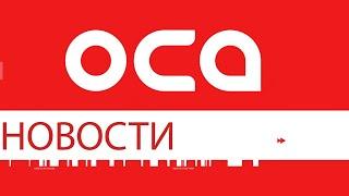 Новости телеканала "ОСА" 07.10.21