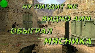 КС 1.6: Разношу Паблик! cs 1.6 школьники cfg