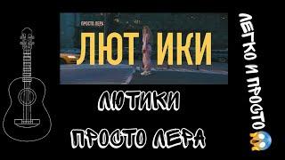 "лютики - просто Лера" (РАЗБОР НА ГИТАРЕ И НА УКУЛЕЛЕ) 