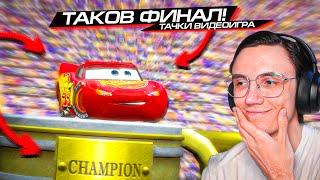 БОЛЬШОЙ ФИНАЛ! CARS VIDEOGAME #7