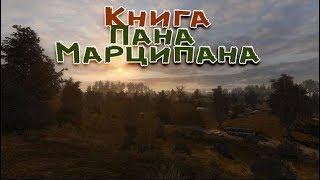 Сталкер . Путь человека . Шаг в неизвестность . Дежавю . Книга для Пана Марципана.