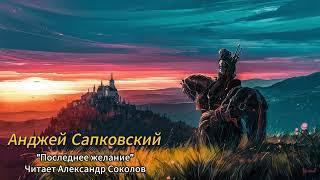 Аудиокнига. Ведьмак. "Последнее желание". Часть 2. Читает Александр Соколов