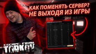 гайд для новичков ТАРКОВ / КАК ПОМЕНЯТЬ СЕРВЕРА? НЕ ВЫХОДЯ ИЗ ИГРЫ