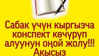 Сабак үчүн даяр кыргызча конспект планды акысыз көчүрүп алуу. Бардык предметтер үчүн. Жаңы видео