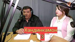 Барномаи Шоми руз бо Гурухи Хандинкамон кисми 3 2019