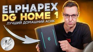 Лучший домашний Асик от компании Elphapex! обзор DG Home 1. Новинка в сфере домашнего майнинга.