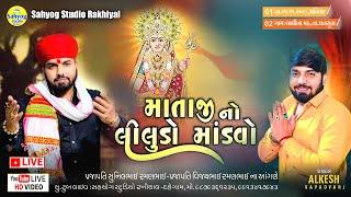 અલ્કેશ કપડવંજ || લાલી ના મઠ લાઈવ પ્રોગ્રામ | | રમેલ 2023 || Alkesh Kapdvanj || Lali na Math live