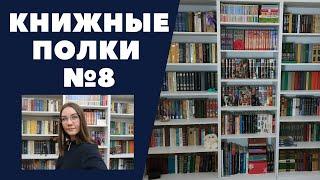 КНИЖНЫЕ ПОЛКИ №8: Всемирная литература, Зарубежная классика, Русская литература. Большие книги