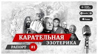 Подкаст «Карательная эзотерика». Пилот