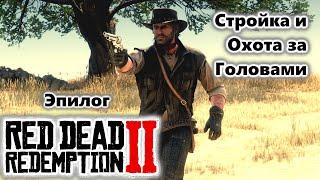 Red Dead Redemption 2 | Эпилог | Стройка и Охота За Головами | Часть 18