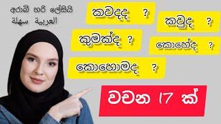 අත්‍යවශ්‍ය අරාබි වචන 17 ඉගෙන ගනිමු. Let's learn 17 essential Arabic words.