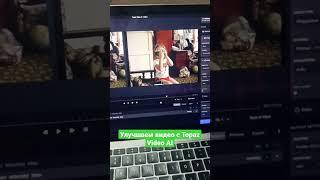 Улучшаем качество старых Видео | Topaz Video AI #topazvideoenhanceai #videoediting #vhstapes