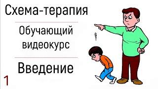 1. Схема-терапия. Обучающий видеокурс. Практическое руководство. Терапия психолога Джеффри Янга