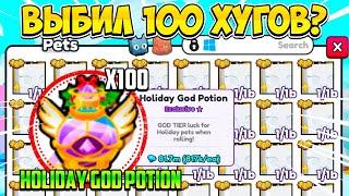 ВЫБИЛ 100 ХУГОВ ИЗ 100 HOLIDAY GOD POTION В PETS GO В РОБЛОКС??? ROBLOX