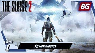 The Surge 2 NG+  Прохождение №1  Ад начинается