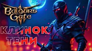 Baldur's Gate 3. Клинок тени - 45% критов. Плут 4/Колдун 2/Воин 6. Билд для фанатов разбойников.