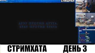 СТРИМХАТА ЗИМНЯЯ 2019 | СМОТРЯТ ТРЕЙЛЕР "НЕЧТО НА ЗИМНЕЙ СТРИМХАТЕ"  RUSSIAN TWITCH