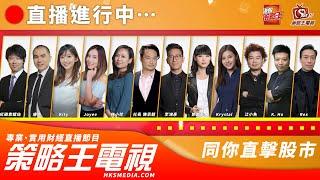 【策略王電視 Live】瑞銀王者策略｜20250617