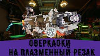 Оверклоки на плазменный резак | Deep Rock Galactic