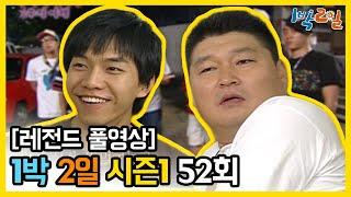 [1박2일 시즌 1] - Full 영상 (52회) 2Days & 1Night1 full VOD