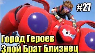 Kingdom Hearts 3 #27 — Город Героев Злой Брат Бэймакса {PS4} прохождение