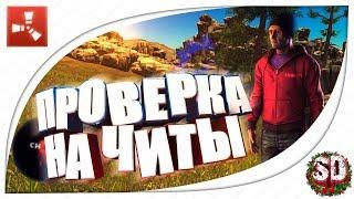 Rust Legacy #5 - ПРОВЕРКА НА ЧИТЫ ! МЕНЯ ПРОВЕРЯЮТ НА ЧИТЫ ! СЛИВАЕМ МОДЕРАТОРА И ЕГО ДРУЗЕЙ !