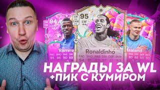 ПОЙМАЛ ТОПА | НАГРАДЫ ЗА ЭЛИТНЫЙ ДИВ + ПИК С КУМИРОМ + НАГРАДЫ ЗА WL | FC 25 PS 5