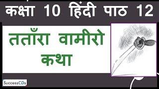 Tantara Vamiro Katha Class 10 Hindi Sparsh Book Chapter 12 - Explanation, Word Meanings