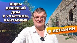 Можно ли купить недорогой дом в Испании Кантабрия до 100000 евро?