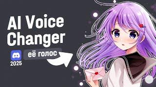 КАК СДЕЛАТЬ ГОЛОС ДЕВУШКИ В 2025 | AI Voice Changer