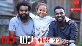 Ethiopia: ወጋ ወጋ አስቂኝ ቀልድ ክፍል 22Wega Wega Comedy Part 22)