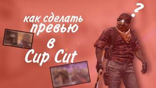 Как сделать превью в Cap Cut?(Туториал)