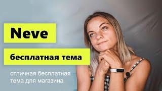 Обзор БЕСПЛАТНОЙ темы NEVE для Woocomerce магазина