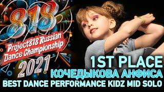 КОЧЕДЫКОВА АНФИСА  1ST PLACE  RDC21 Project818 Russian Dance Championship 2021  KIDZ MID SOLO