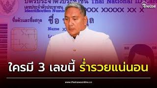 "หมอขวัญแม่นเวอร์" เปิด 3 ตัวเลข ท้ายบัตรประชาชน ใครมีร่ำรวย | Thainews - ไทยนิวส์