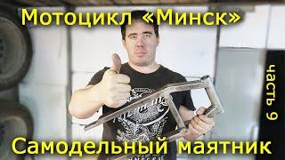 Мотоцикл Минск. Часть 9. Самодельный маятник для мотоцикла.