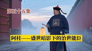 ［读懂清史/第五十五集］阿桂——盛世暗影下的治世能臣