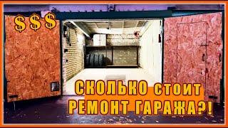 СКОЛЬКО стоит РЕМОНТ ГАРАЖА?! Капитальный ремонт!