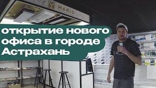 открытие нового офиса компании МАРИО